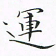 贺东祥运书法图片