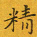 贺东祥精书法图片