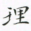 贺东祥理书法图片