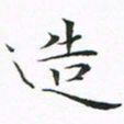 贺东祥造书法图片