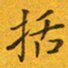 贺东祥括书法图片