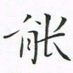 贺东祥能书法图片