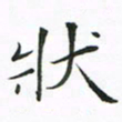 贺东祥状书法图片
