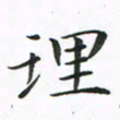 贺东祥理书法图片