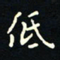 刘广清低书法图片