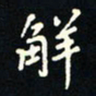 刘广清解书法图片