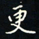 刘广清更书法图片