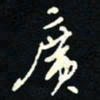 刘广清广书法图片