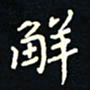 刘广清解书法图片