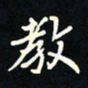 刘广清教书法图片