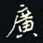 刘广清广书法图片