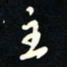 刘广清主书法图片