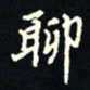 刘广清聊书法图片