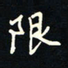 刘广清限书法图片