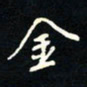 刘广清金书法图片