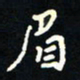 刘广清眉书法图片