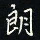 刘广清朗书法图片