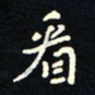 刘广清看书法图片
