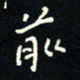 刘广清前书法图片