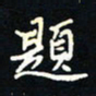 刘广清题书法图片