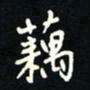 刘广清藕书法图片