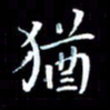 韩晔犹书法图片