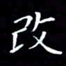 韩晔改书法图片