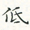 姜绍来低书法图片