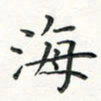 姜绍来海书法图片