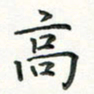 姜绍来高书法图片