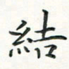 姜绍来结书法图片