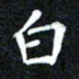 邓阳白书法图片