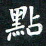 邓阳点书法图片