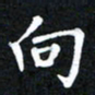 邓阳向书法图片