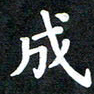邓阳成书法图片
