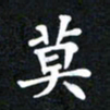 邓阳莫书法图片