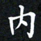 邓阳内书法图片