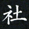邓阳社书法图片