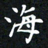 邓阳海书法图片