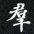 邓阳群书法图片