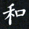 邓阳和书法图片