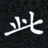 邓阳此书法图片