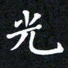 邓阳光书法图片