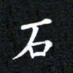 邓阳石书法图片