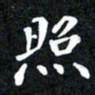 邓阳照书法图片