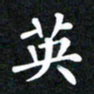 邓阳英书法图片