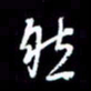 梁锦斑然书法图片