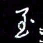 梁锦斑至书法图片