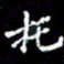 梁锦斑托书法图片