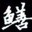 梁锦斑鳝书法图片